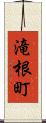 滝根町 Scroll