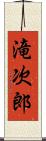 滝次郎 Scroll