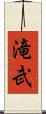 滝武 Scroll