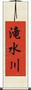 滝水川 Scroll
