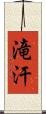 滝汗 Scroll