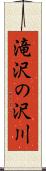 滝沢の沢川 Scroll