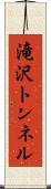 滝沢トンネル Scroll