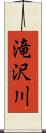 滝沢川 Scroll
