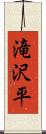 滝沢平 Scroll