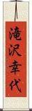 滝沢幸代 Scroll