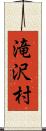 滝沢村 Scroll