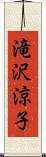 滝沢涼子 Scroll
