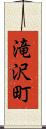 滝沢町 Scroll