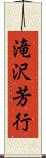滝沢芳行 Scroll