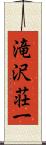 滝沢荘一 Scroll