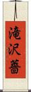 滝沢薔 Scroll