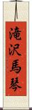 滝沢馬琴 Scroll
