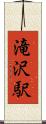 滝沢駅 Scroll