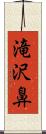 滝沢鼻 Scroll