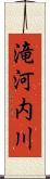 滝河内川 Scroll