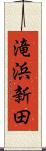 滝浜新田 Scroll