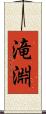 滝淵 Scroll
