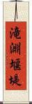 滝淵堰堤 Scroll