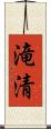 滝清 Scroll
