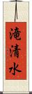 滝清水 Scroll