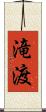 滝渡 Scroll