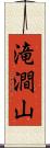 滝澗山 Scroll