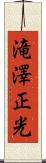 滝澤正光 Scroll