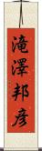 滝澤邦彦 Scroll