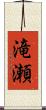 滝瀬 Scroll
