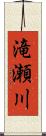 滝瀬川 Scroll
