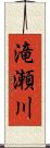 滝瀬川 Scroll