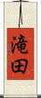 滝田 Scroll