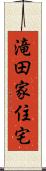 滝田家住宅 Scroll