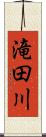 滝田川 Scroll