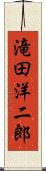 滝田洋二郎 Scroll