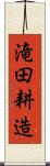 滝田耕造 Scroll