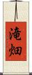 滝畑 Scroll