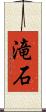 滝石 Scroll