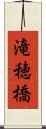 滝穂橋 Scroll