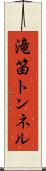 滝笛トンネル Scroll