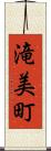 滝美町 Scroll
