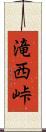 滝西峠 Scroll