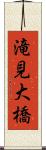 滝見大橋 Scroll