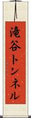 滝谷トンネル Scroll