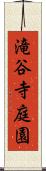 滝谷寺庭園 Scroll