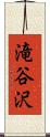 滝谷沢 Scroll