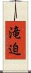 滝迫 Scroll