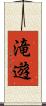 滝遊 Scroll