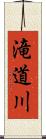 滝道川 Scroll